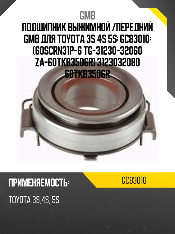 Подшипник выжимной gmb gc83010