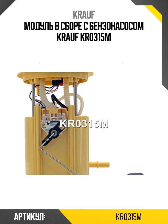 Модуль в сборе с бензонасосом krauf kr0315m