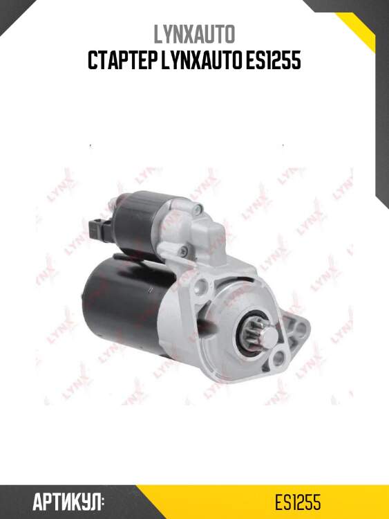 Стартер lynxauto es1255