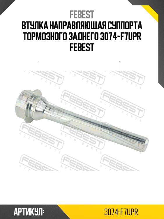 Втулка направляющая суппорта тормозного заднего 3074-f7upr febest