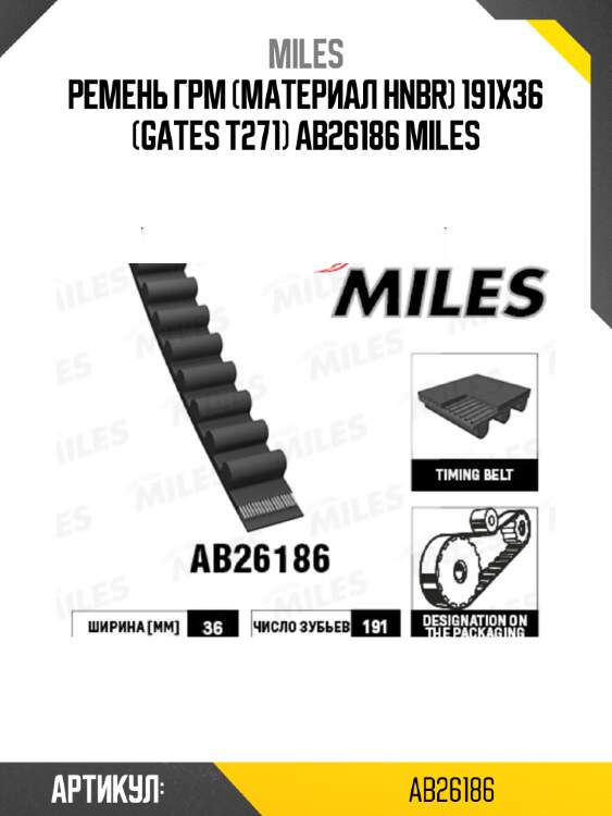 Ремень грм (материал hnbr) 191x36 (gates t271) ab26186 miles