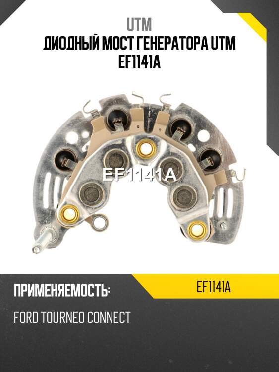 Диодный мост генератора utm ef1141a