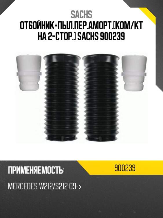 Отбойник+пыл.пер.аморт.[ком/кт на 2-стор.] sachs 900239