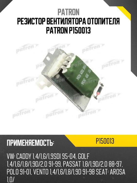 Резистор вентилятора отопителя patron p150013