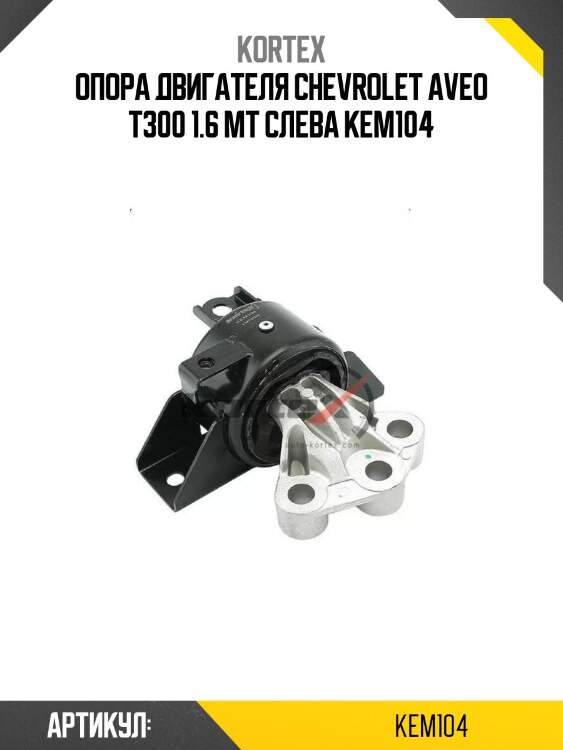 Опора двигателя chevrolet aveo t300 1.6 mt слева kem104