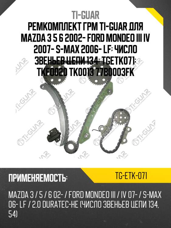 Ремкомплект грм ti-guar для mazda 3 5 6 2002- ford mondeo iii iv 2007- s-max 2006- lf  число звеньев цепи 134  tgetk071  tkfo020 tk0013 77b0003fk