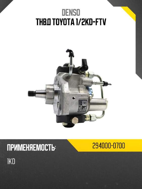 Denso тнвд toyota 1 2940000700
