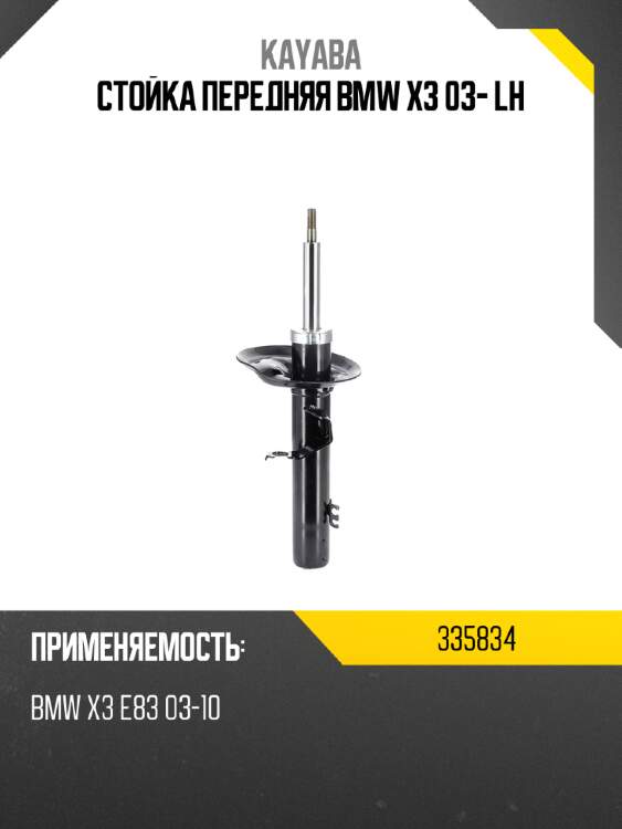 Стойка передняя bmw x3 03- lh kayaba 335834