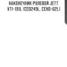 Наконечник рулевой jett v71-191l (ce0249l, ceho-62l)