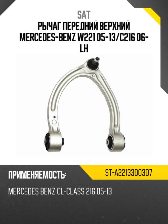 Рычаг передний верхний mercedes-benz w221 05-13 sat st-a2213300307