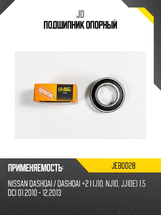 Подшипник опорный jd jeb0028