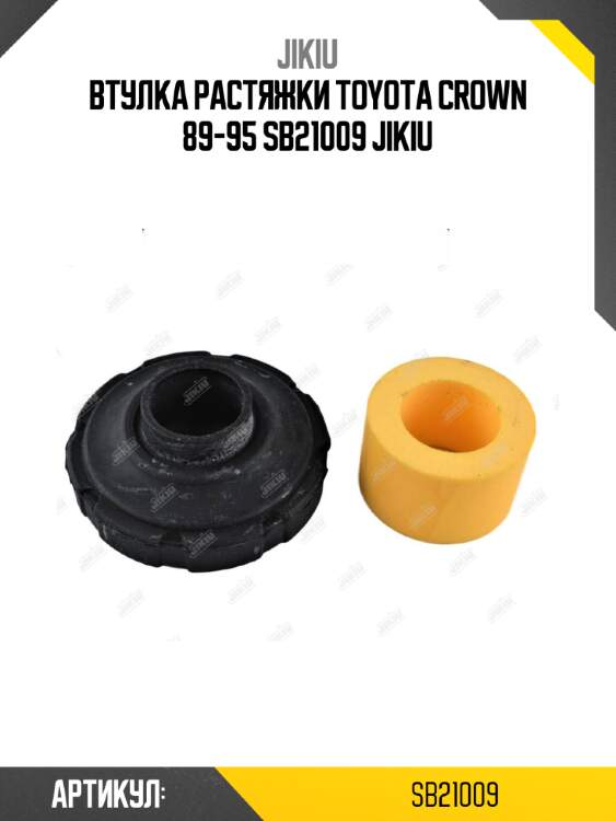 Втулка растяжки TOYOTA CROWN 89-95 SB21009 JIKIU