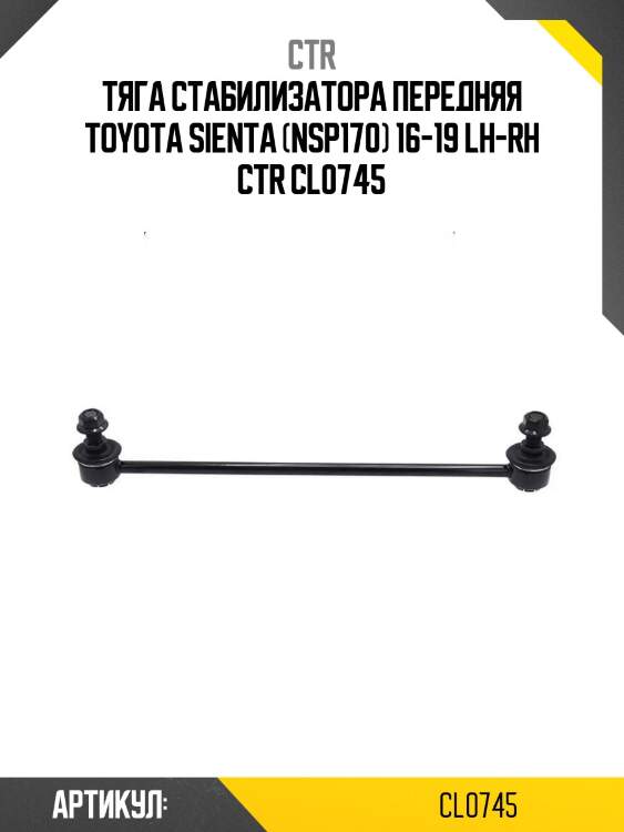Тяга стабилизатора передняя toyota sienta (nsp170) 16-19 lh-rh ctr cl0745