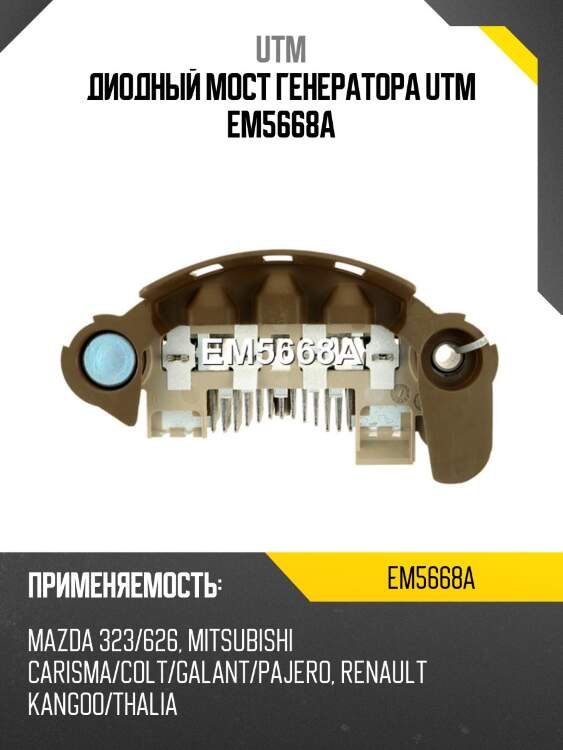 Диодный мост генератора utm em5668a