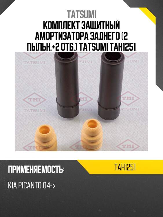 Комплект защитный амортизатора заднего (2 пыльн.+2 отб.) tatsumi tah1251