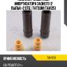 Комплект защитный амортизатора заднего (2 пыльн.+2 отб.) tatsumi tah1251