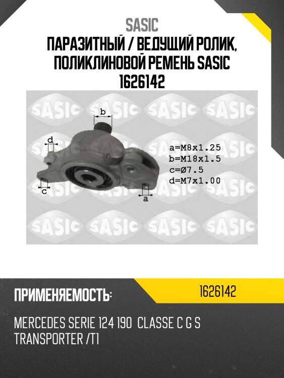 Паразитный / ведущий ролик, поликлиновой ремень sasic 1626142
