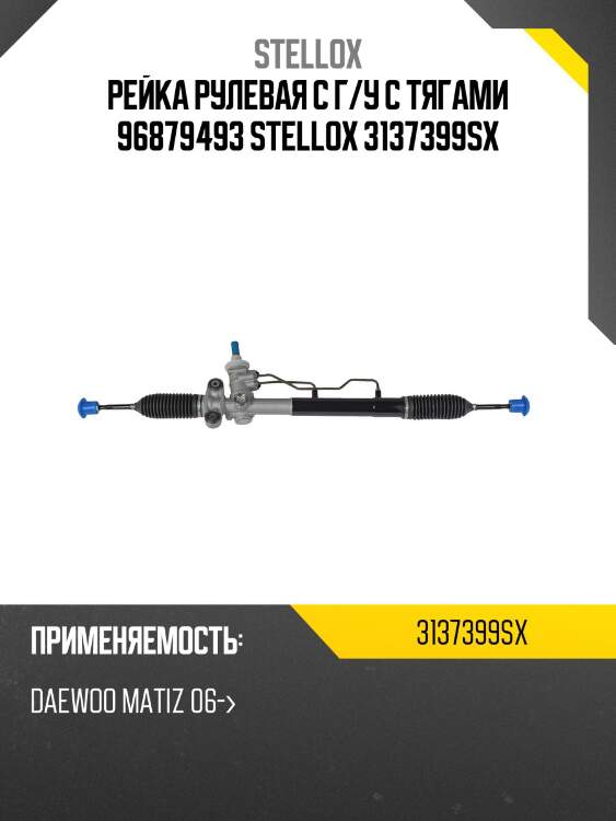 Рейка рулевая с г/у с тягами 96879493 stellox 3137399sx
