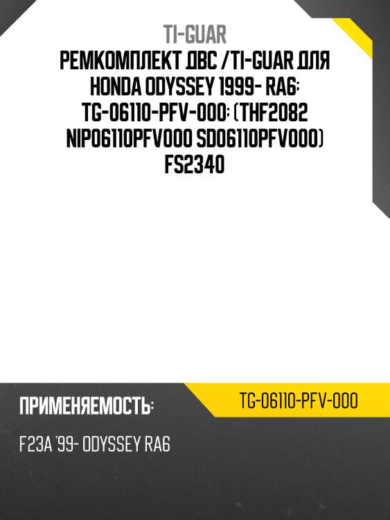 Ремкомплект двс /ti-guar для honda odyssey 1999- ra6  tg-06110-pfv-000  (thf2082 nip06110pfv000 sd06110pfv000) fs2340