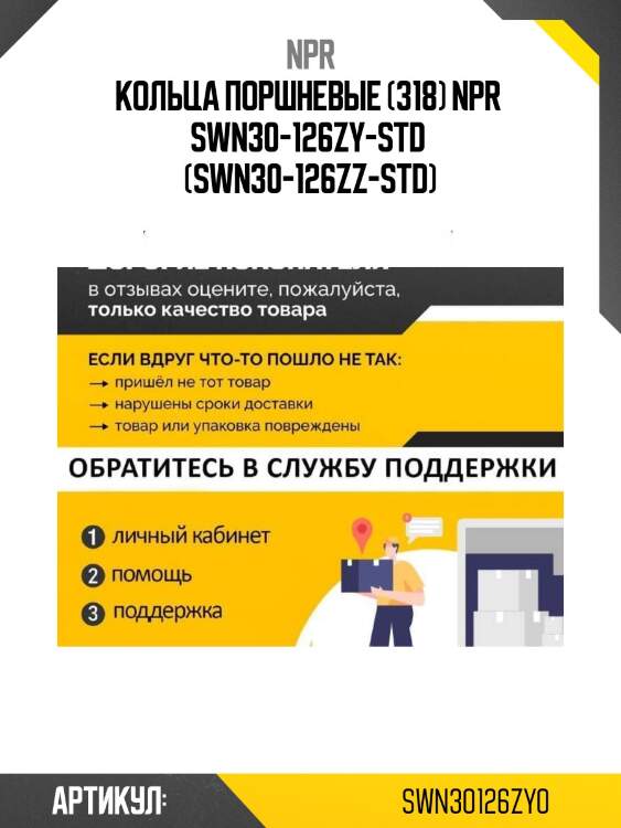 Кольца поршневые (318) npr  swn30-126zy-std  (swn30-126zz-std)
