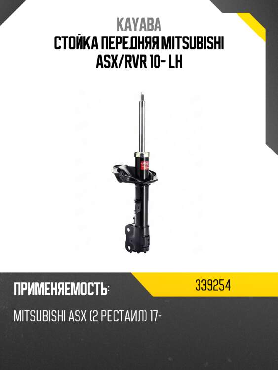 Стойка передняя mitsubishi asx kayaba 339254