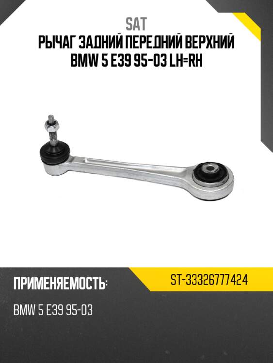 Рычаг задний передний верхний bmw 5 e39 95-03 lh-rh sat st-33326777424