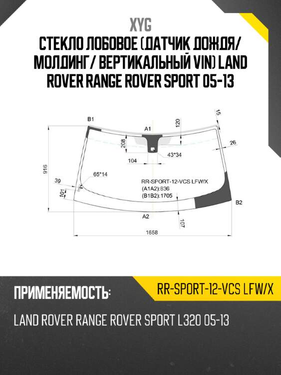 Стекло лобовое датчик дождя xyg rr-sport-12-vcs lfw/x