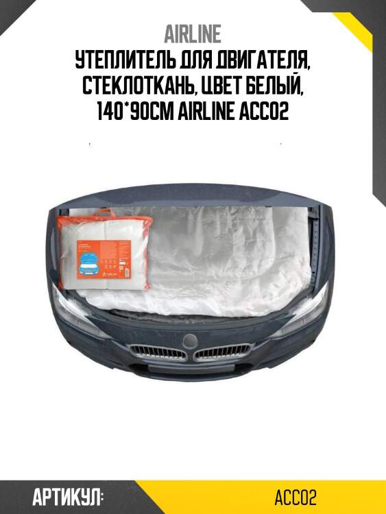 Утеплитель для двигателя, стеклоткань, цвет белый, 140*90см airline acc02