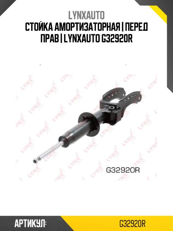 Стойка амортизаторная | перед прав | lynxauto g32920r