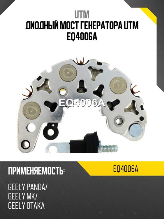 Диодный мост генератора utm eq4006a