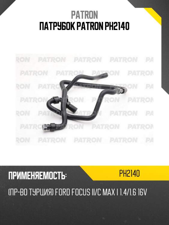 Патрубок patron ph2140