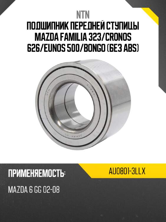 Подшипник передней ступицы mazda familia 323 ntn au0801-3llx