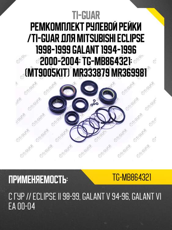 Ремкомплект рулевой рейки /ti-guar для mitsubishi eclipse 1998-1999 galant 1994-1996 2000-2004  tg-mb864321  (mt9005kit)  mr333879 mr369981