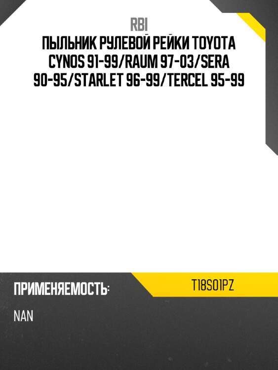 Пыльник рулевой рейки toyota cynos 91-99 rbi t18s01pz