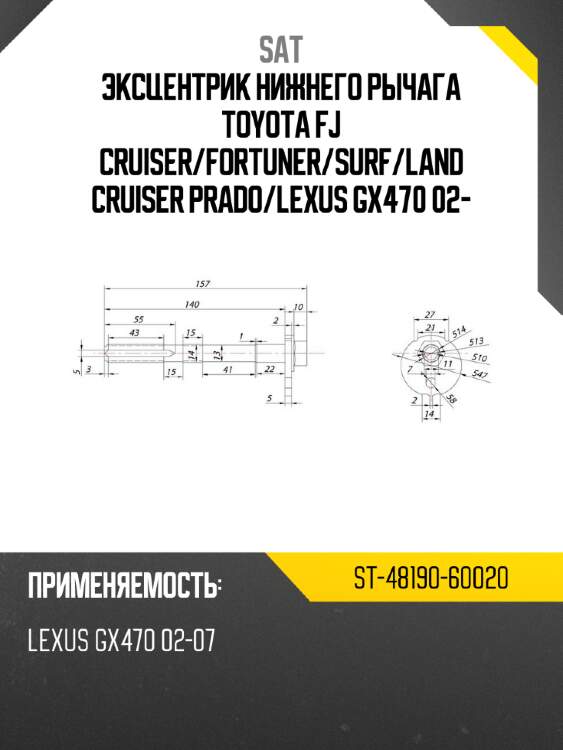 Эксцентрик нижнего рычага toyota fj cruiser sat st-48190-60020