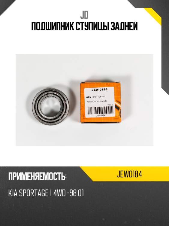 Подшипник ступицы задней jd jew0184
