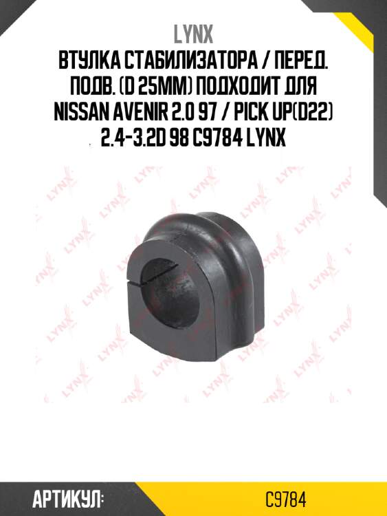Втулка стабилизатора / перед. подв. (d 25mm) подходит для nissan avenir 2.0 97 / pick up(d22) 2.4-3.2d 98 c9784 lynx