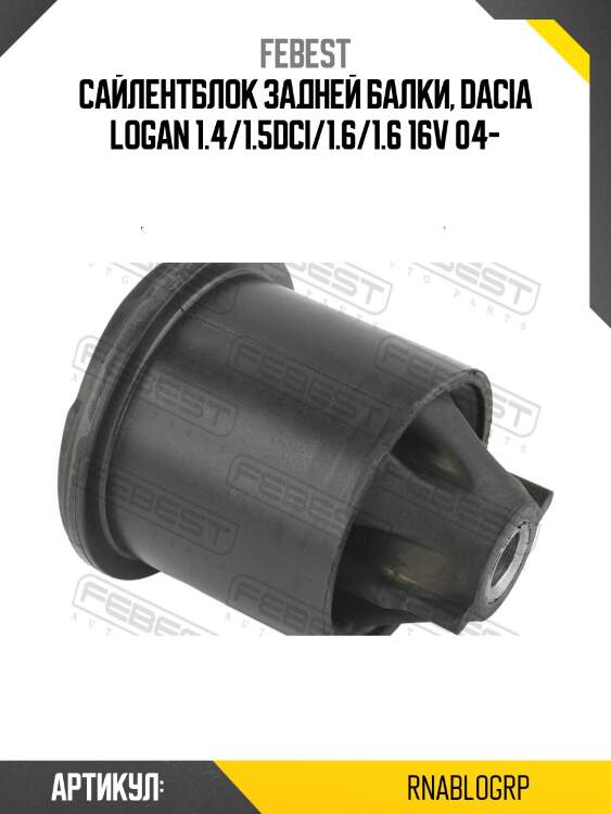 Сайлентблок задней балки, dacia logan 1.4/1.5dci/1.6/1.6 16v 04-