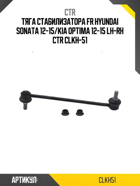 Тяга стабилизатора fr hyundai sonata 12-15/kia optima 12-15 lh-rh ctr clkh-51