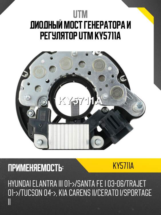 Диодный мост генератора и регулятор utm ky5711a