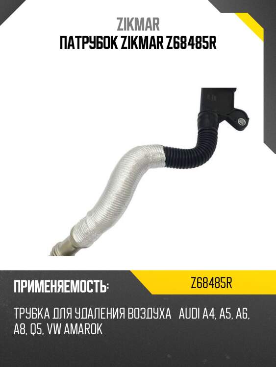 Патрубок zikmar z68485r