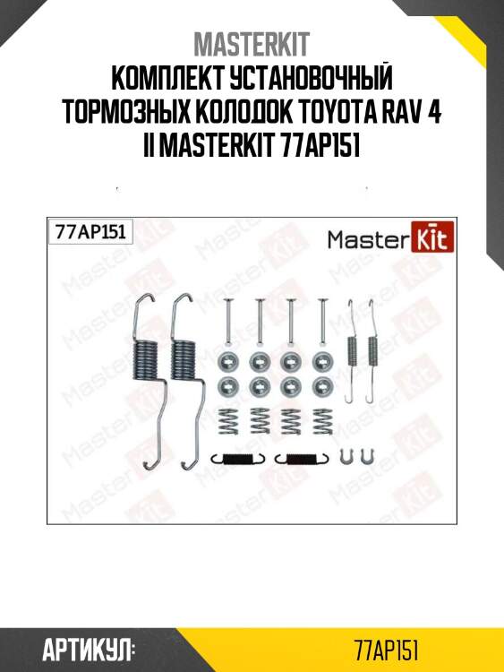 Комплект установочный тормозных колодок toyota rav 4 ii masterkit 77ap151