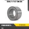 Подшипник передней ступицы haval f7 sat st-124-0050