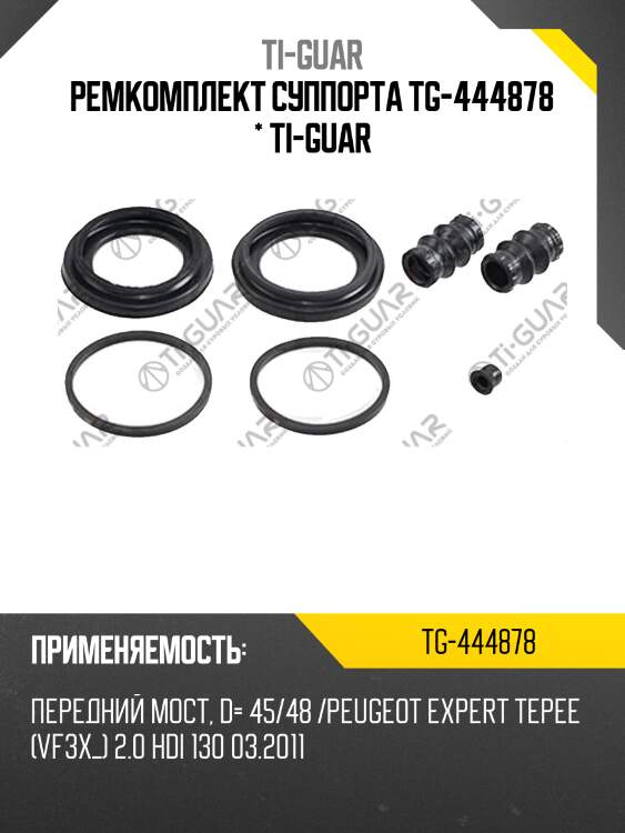 Ремкомплект суппорта tg-444878 * ti-guar