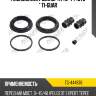 Ремкомплект суппорта tg-444878 * ti-guar