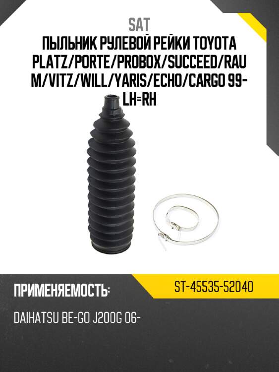 Пыльник рулевой рейки toyota platz sat st-45535-52040