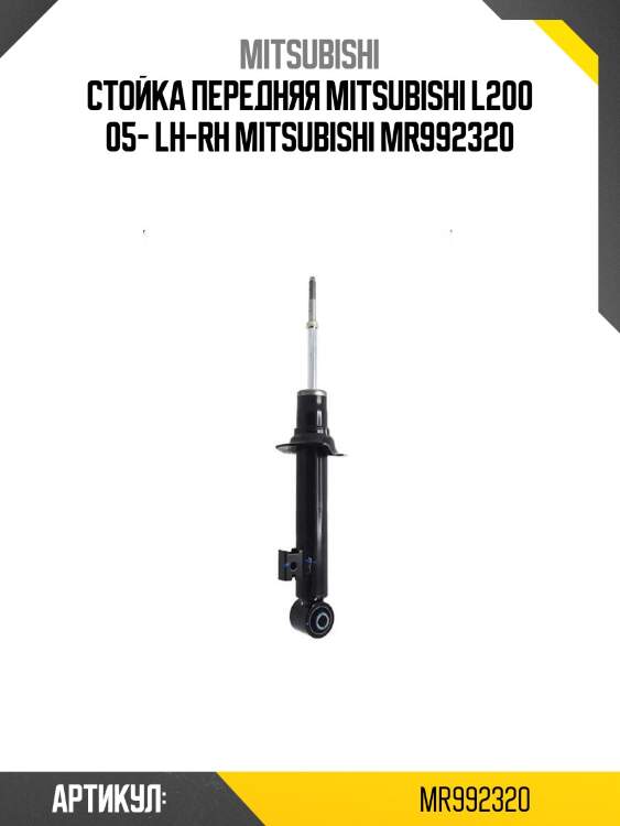 Стойка передняя mitsubishi l200 05- lh-rh mitsubishi mr992320
