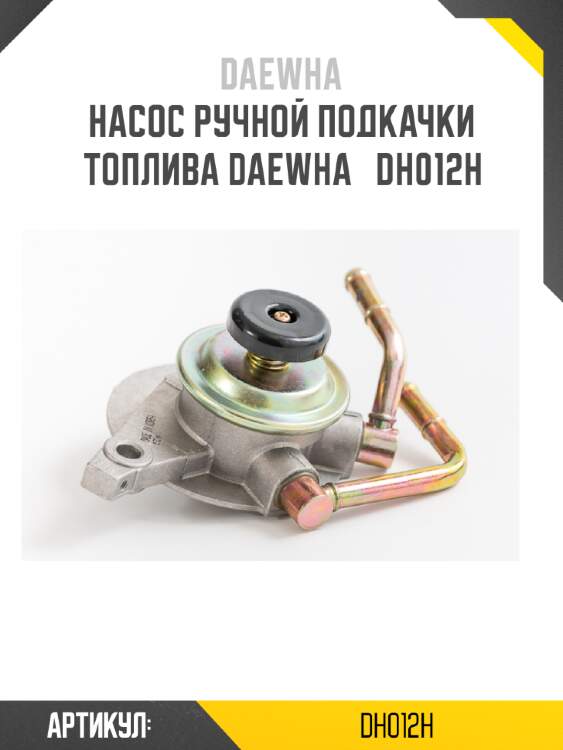 Насос ручной подкачки топлива daewha   dh012h