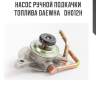 Насос ручной подкачки топлива daewha   dh012h