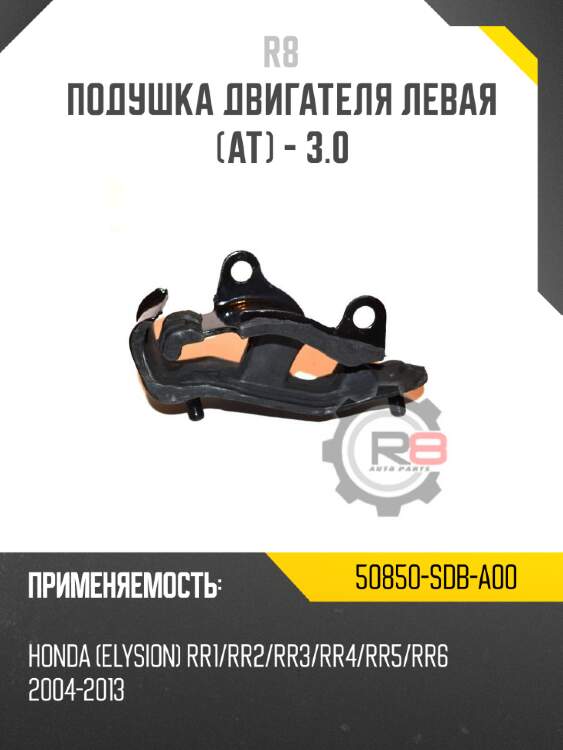 Подушка двигателя левая [at] - 3.0 r8 50850-sdb-a00